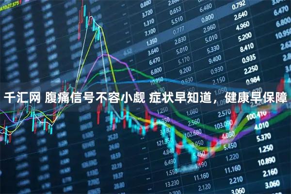千汇网 腹痛信号不容小觑 症状早知道，健康早保障